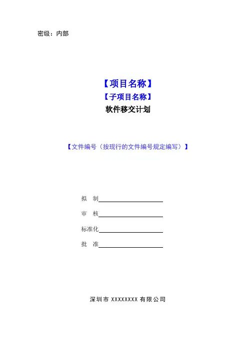 软件移交计划(模板)
