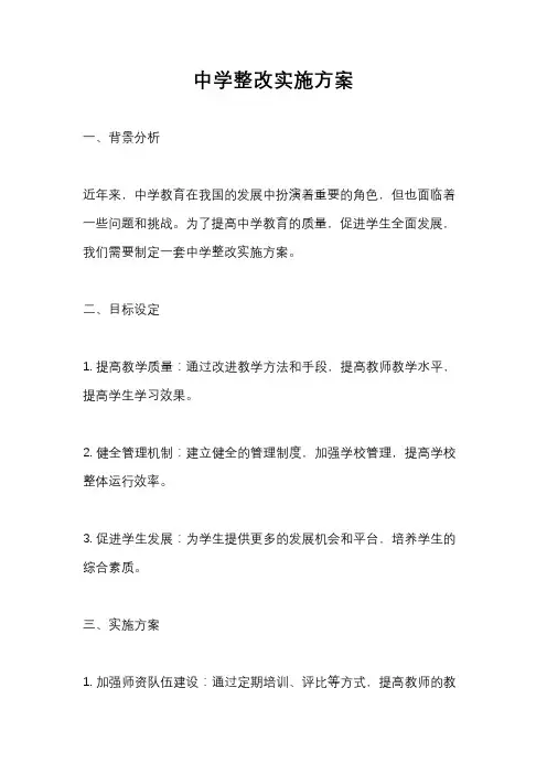 中学整改实施方案