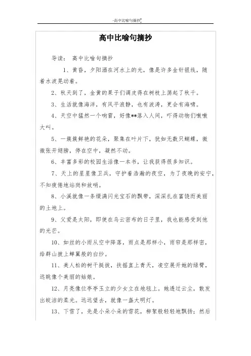 高中比喻句摘抄