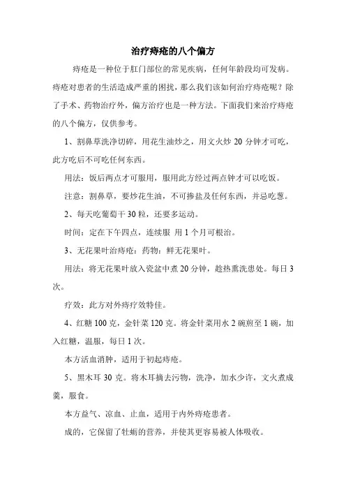 治疗痔疮的八个偏方_0