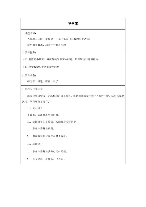 简单的小数加、减法——解决问题导学案