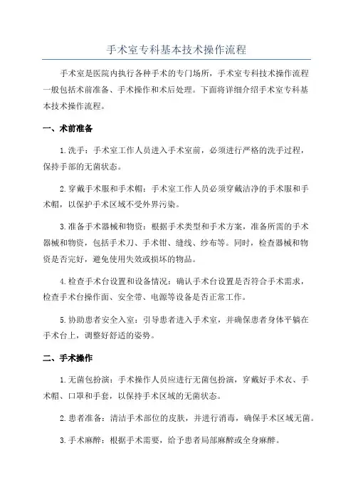手术室专科基本技术操作流程