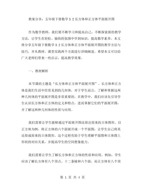 教案分享：五年级下册数学3.2长方体和正方体平面展开图