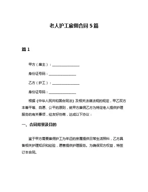 老人护工雇佣合同5篇