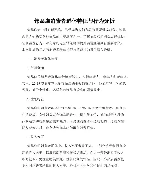 饰品店消费者群体特征与行为分析