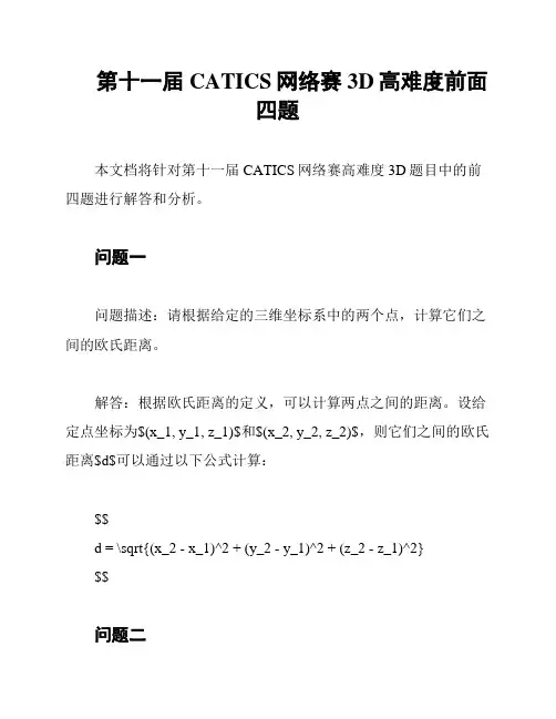 第十一届CATICS网络赛3D高难度前面四题