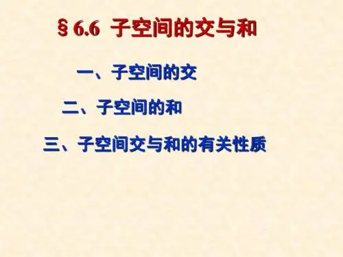 6.6子空间的交与和