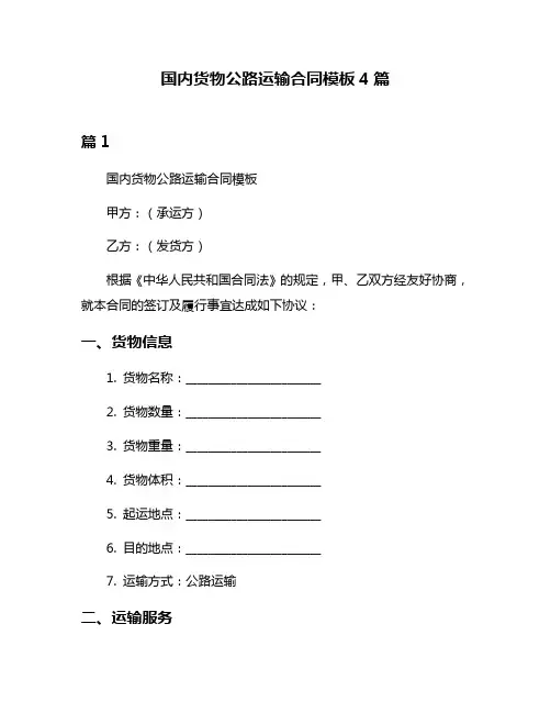 国内货物公路运输合同模板4篇