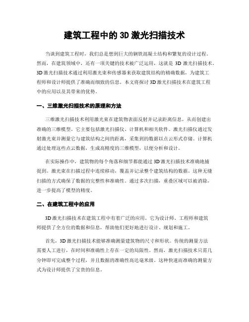 建筑工程中的3D激光扫描技术