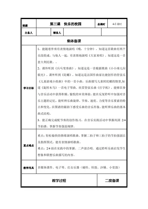 人音版小学音乐四年级上册第三课快乐的校园