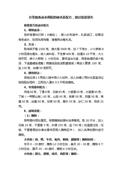 分享飘香卤水调配的秘诀及配方，错过就是损失