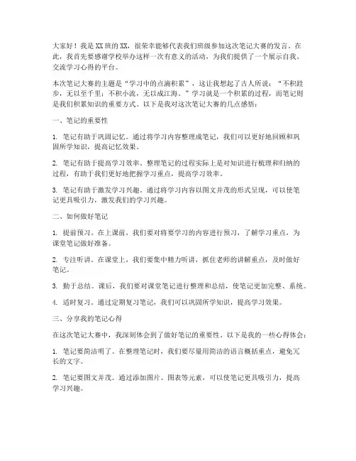 笔记大赛发言稿模板范文