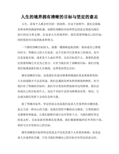 人生的境界拥有清晰的目标与坚定的意志