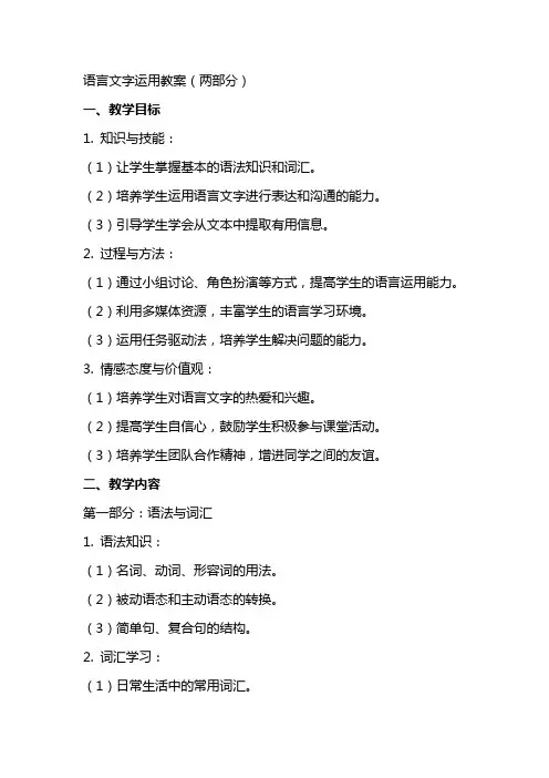 语言文字运用教案(两部分)