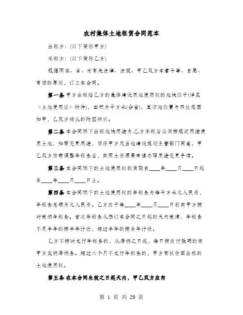 农村集体土地租赁合同范本(9篇)