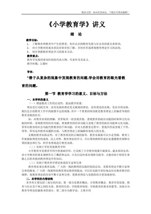 小学教育学讲义