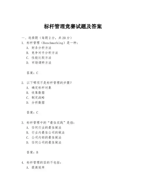 标杆管理竞赛试题及答案