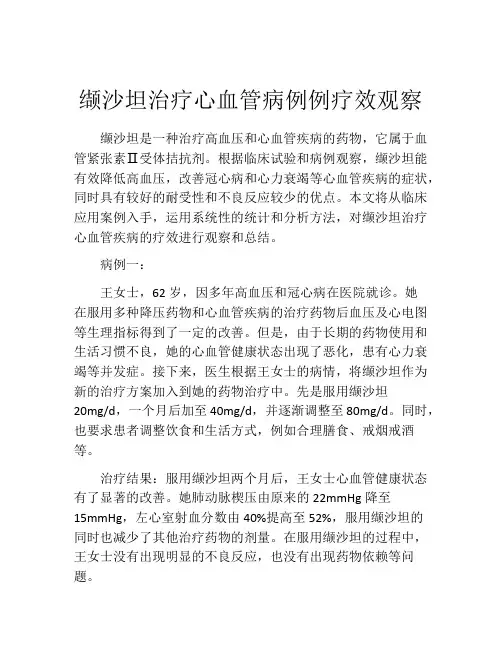 缬沙坦治疗心血管病例例疗效观察