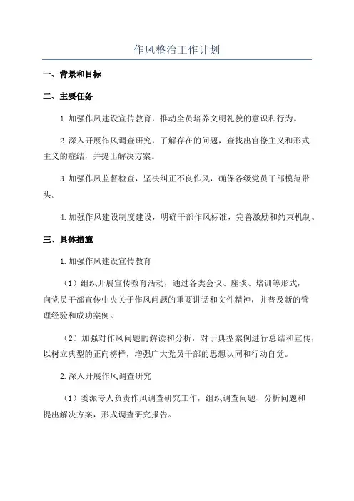 作风整治工作计划