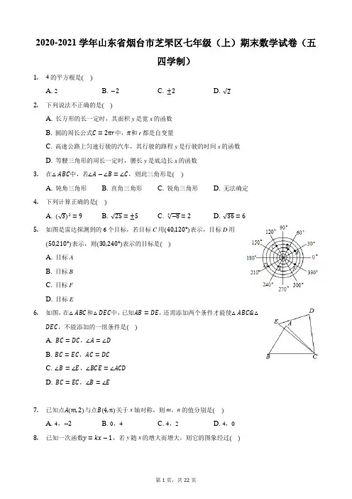 2020-2021学年山东省烟台市芝罘区七年级(上)期末数学试卷(五四学制)