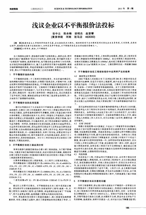 浅议企业以不平衡报价法投标