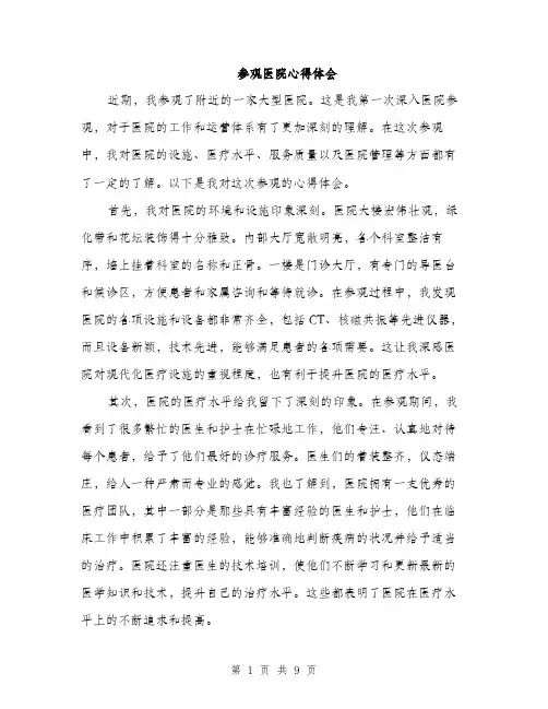 参观医院心得体会（4篇）