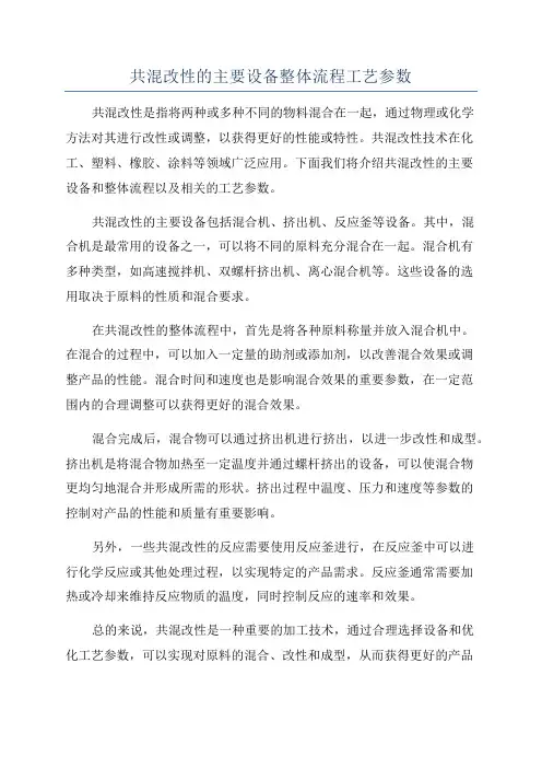 共混改性的主要设备整体流程工艺参数