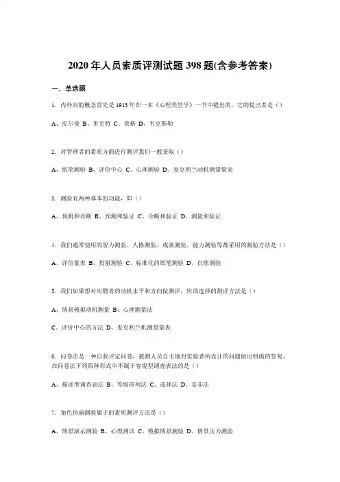 精选新版人员素质评测考核题库完整版398题(含参考答案)