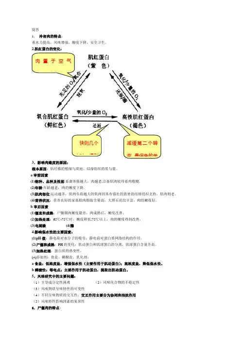 食品科学肉品复习2简答