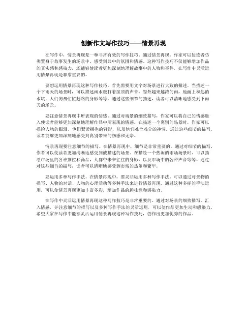 创新作文写作技巧——情景再现