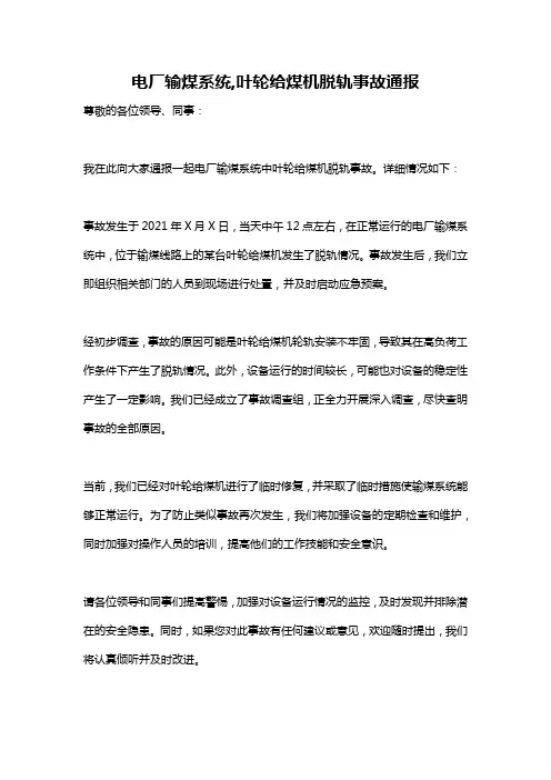 电厂输煤系统,叶轮给煤机脱轨事故通报