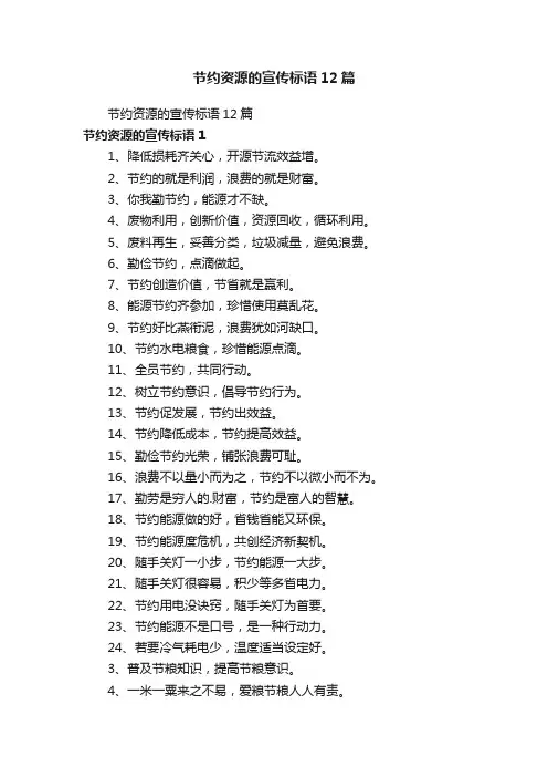 节约资源的宣传标语12篇