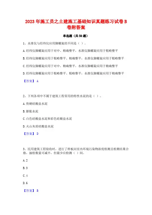 2023年施工员之土建施工基础知识真题练习试卷B卷附答案