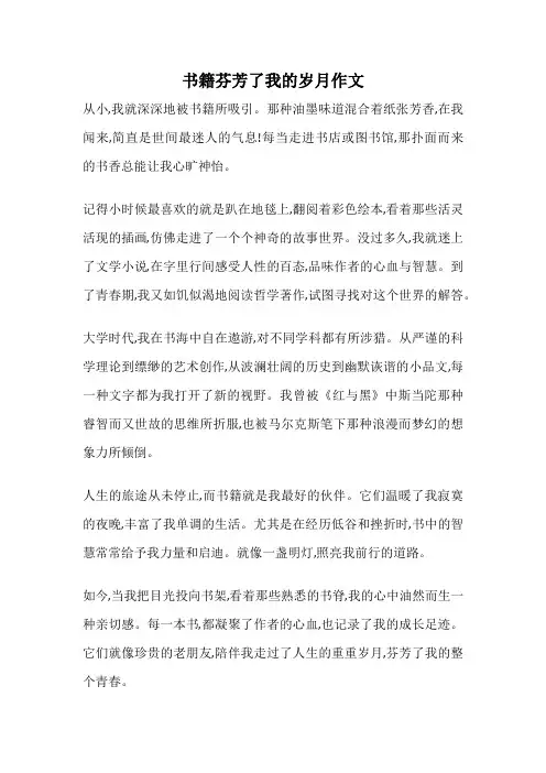 书籍芬芳了我的岁月作文