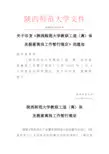 陕西师范大学教职工退-陕西师范大学人事处