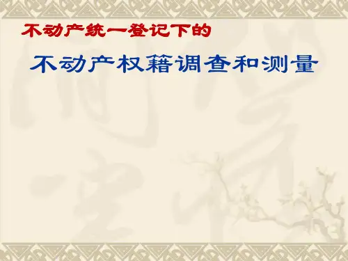 不动产统一登记下的不动产权籍调查和测量