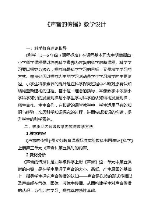 四年级上册科学教案-3.5 声音的传播｜教科版
