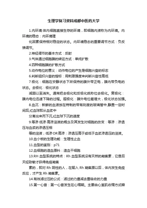 生理学复习资料成都中医药大学