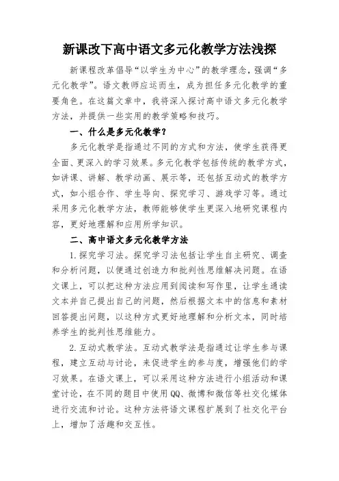 新课改下高中语文多元化教学方法浅探