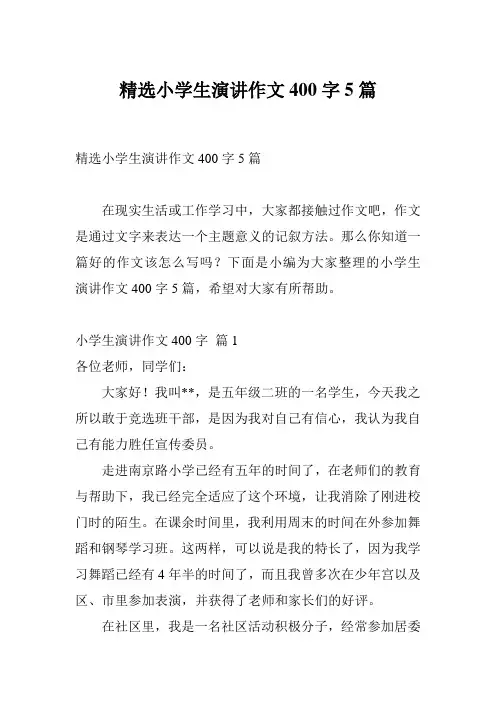 精选小学生演讲作文400字5篇