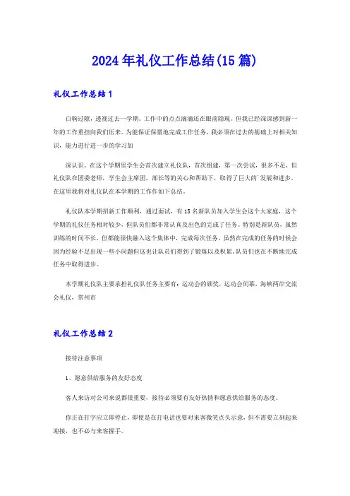 2024年礼仪工作总结(15篇)