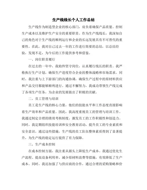 生产线线长个人工作总结