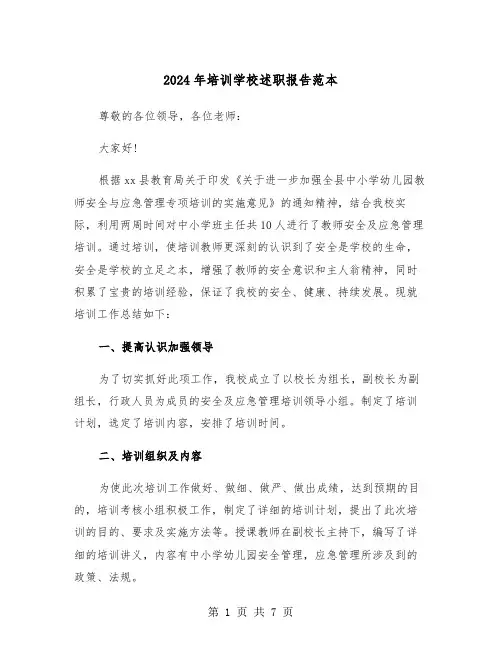 2024年培训学校述职报告范本（三篇）