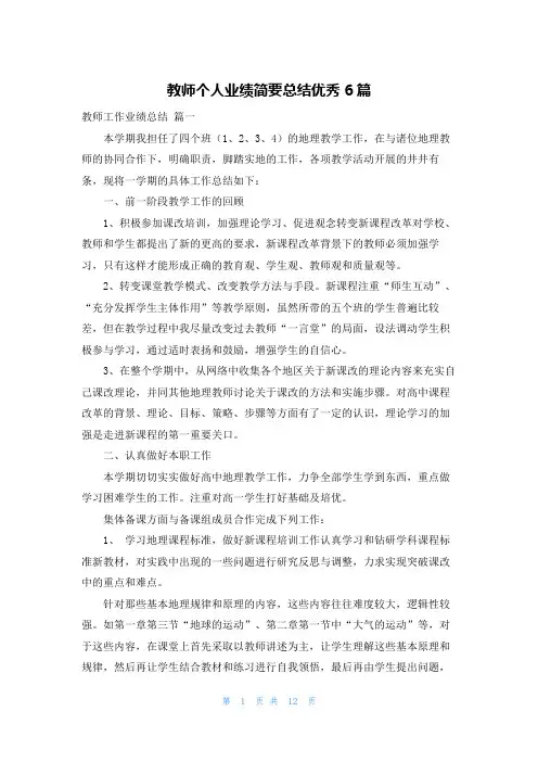 教师个人业绩简要总结优秀6篇