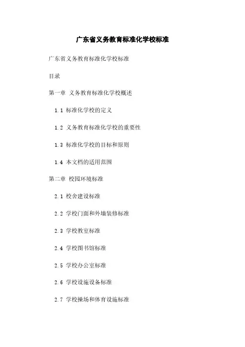广东省义务教育标准化学校标准