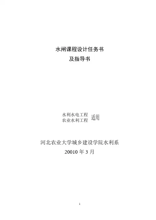 2019年水闸课程设计电子稿.doc