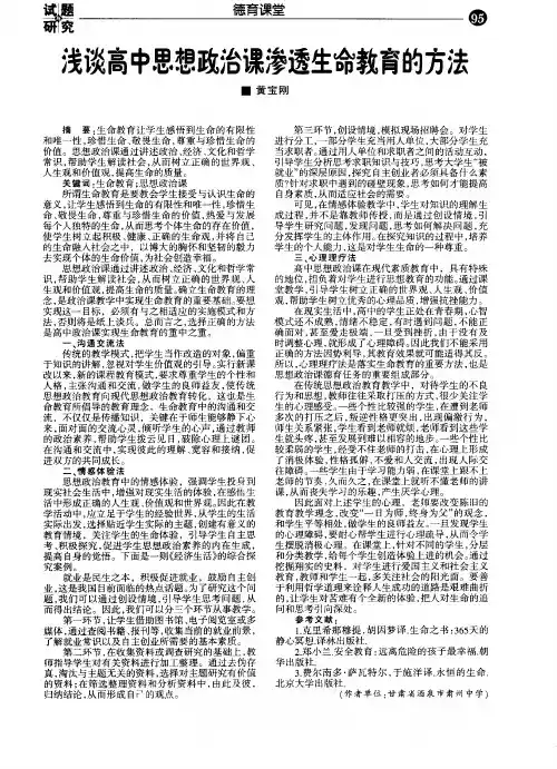 浅谈高中思想政治课渗透生命教育的方法
