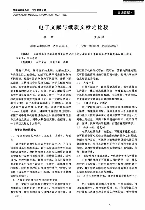 电子文献与纸质文献之比较