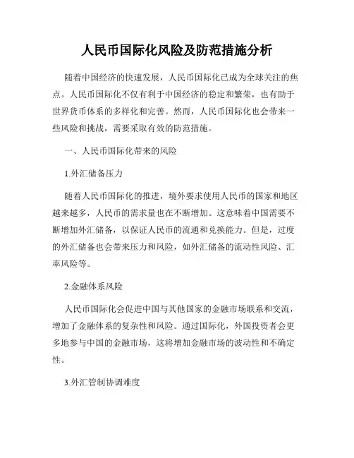 人民币国际化风险及防范措施分析