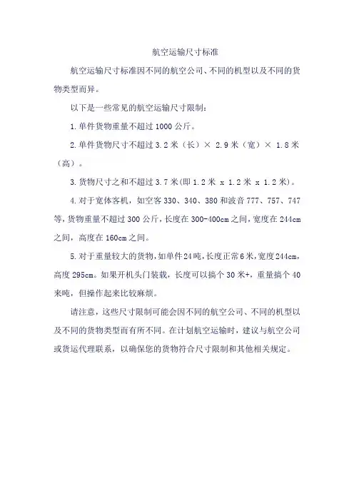 航空运输尺寸标准